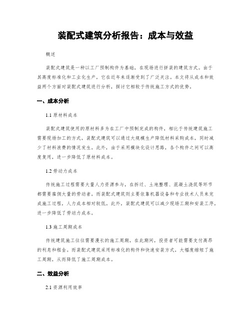 装配式建筑分析报告：成本与效益