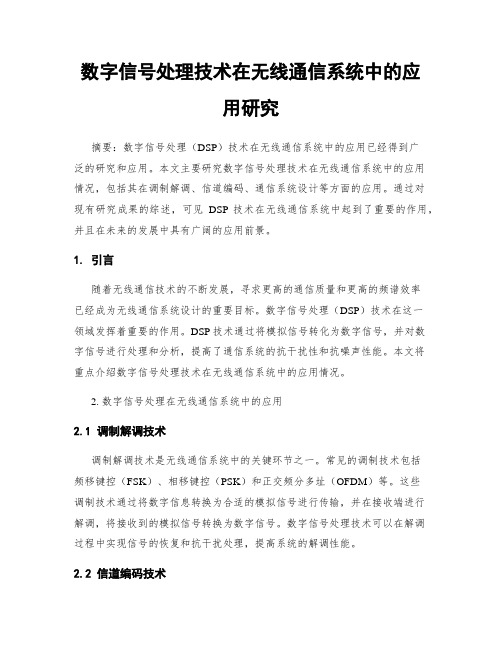 数字信号处理技术在无线通信系统中的应用研究