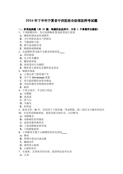 2016年下半年宁夏省中西医结合助理医师考试题