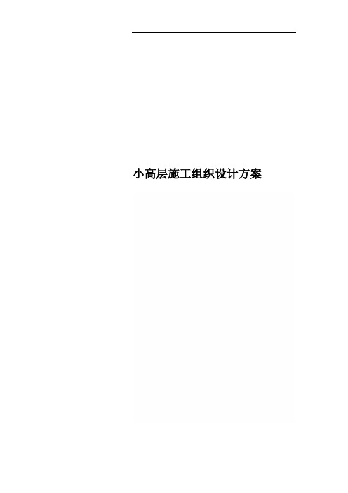 小高层施工组织设计方案