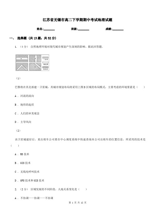 江苏省无锡市高二下学期期中考试地理试题