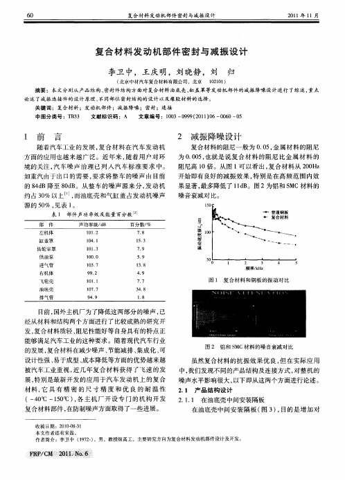 复合材料发动机部件密封与减振设计