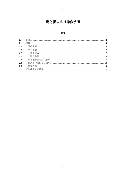 国税财务报表申报手册