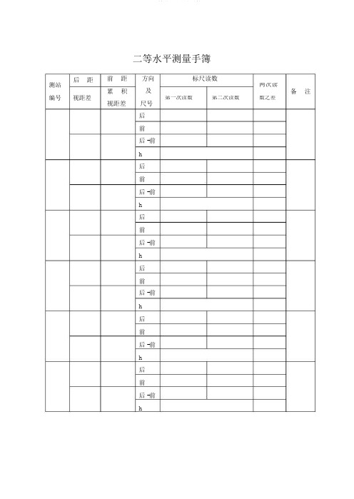 二等水准测量手簿