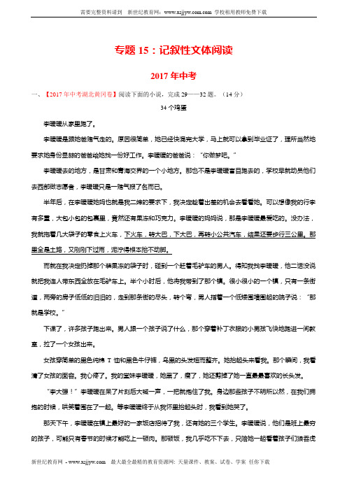 专题15 记叙性文体阅读-备战2018年中考三年中考语文真题分省分项解析汇编(湖北版)(原卷版)