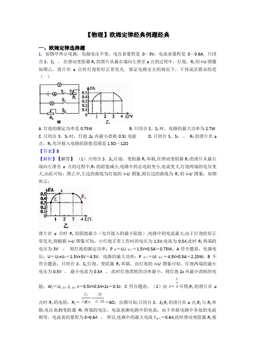 【物理】欧姆定律经典例题经典