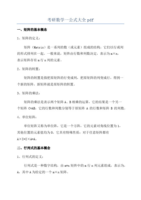 考研数学一公式大全pdf