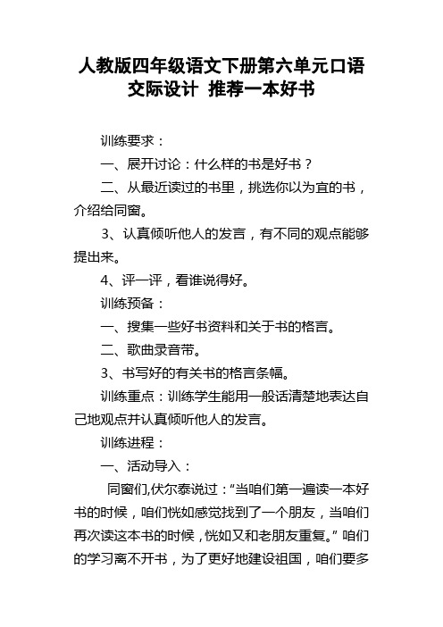 人教版四年级语文下册第六单元口语交际设计推荐一本好书