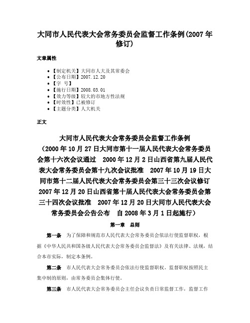 大同市人民代表大会常务委员会监督工作条例(2007年修订)