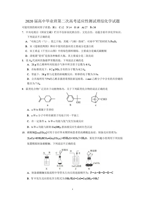 2020届高中毕业班第二次高考适应性测试理综化学试题含答案