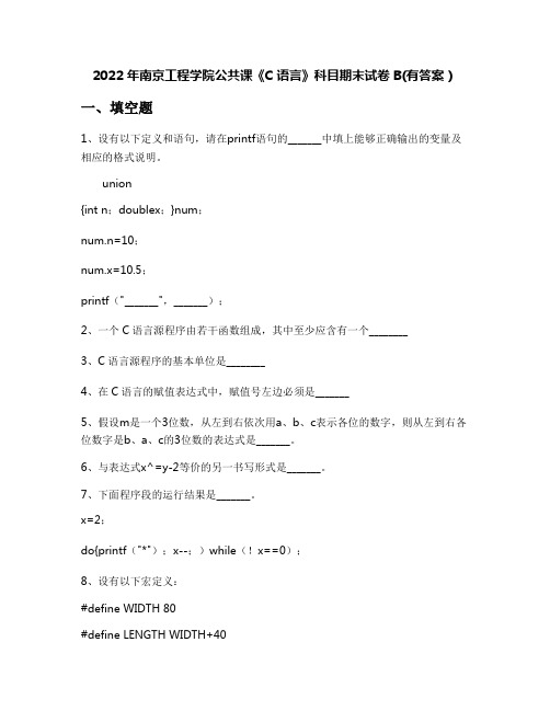 2022年南京工程学院公共课《C语言》科目期末试卷B(有答案)