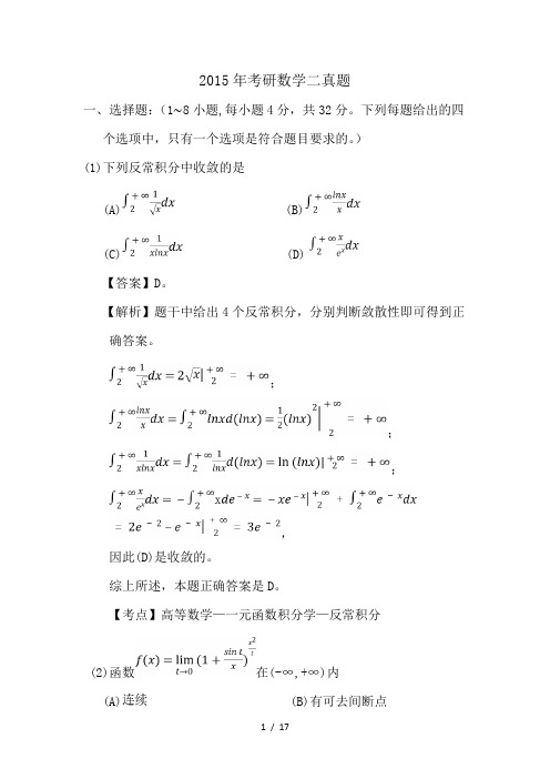 2015年考研数学二真题及答案