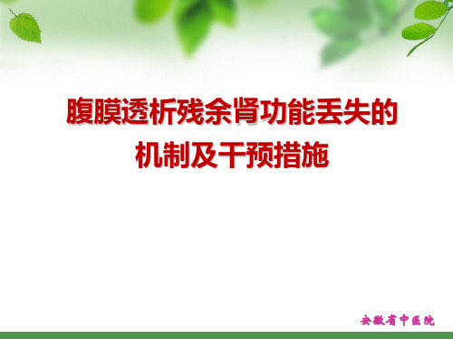 腹膜透析残余肾功能丢失的机制及干预措施