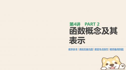 2019届高考数学一轮复习第2单元函数、导数及其应用第4讲函数概念及其表示课件理