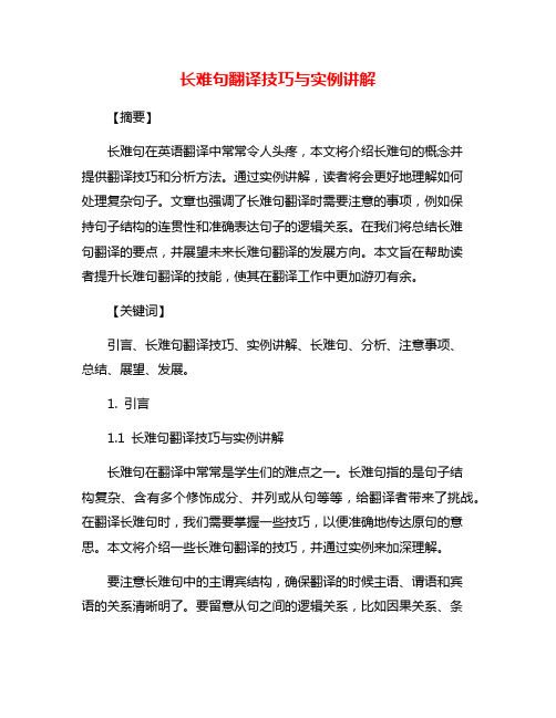 长难句翻译技巧与实例讲解