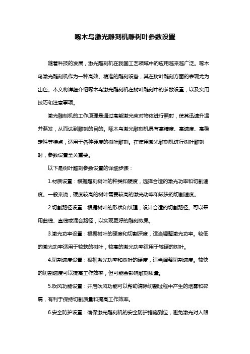 啄木鸟激光雕刻机雕树叶参数设置