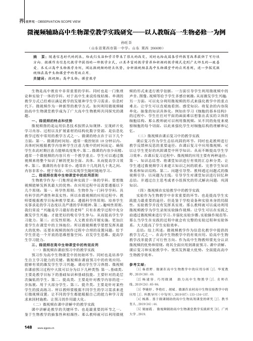 微视频辅助高中生物课堂教学实践研究——以人教版高一生物必修一为例