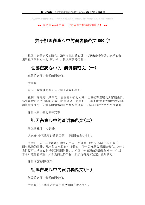 【2018-2019】关于祖国在我心中的演讲稿范文600字-范文word版 (2页)
