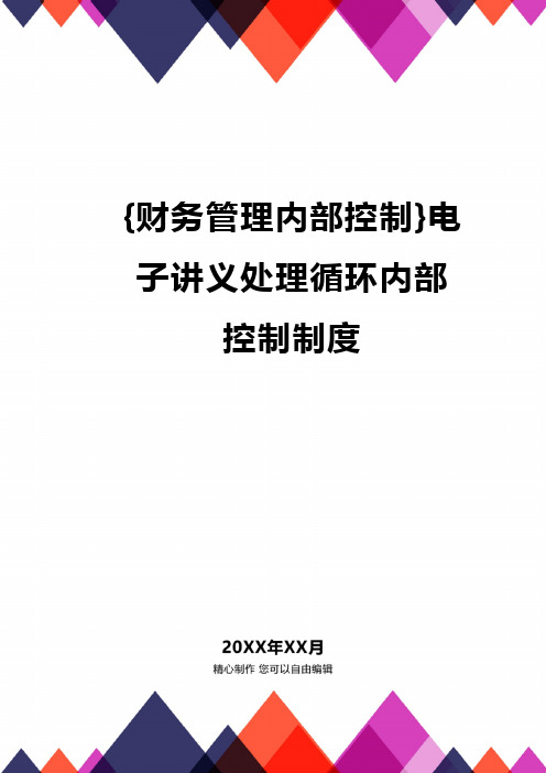 {财务管理内部控制}电子讲义处理循环内部控制制度