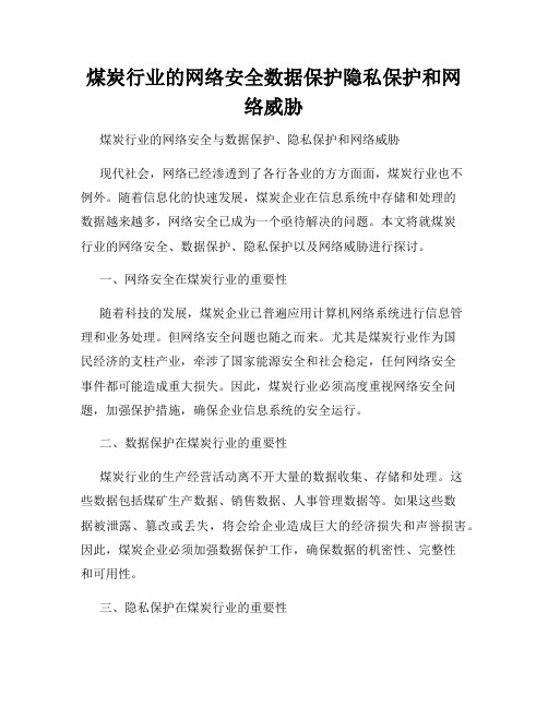 煤炭行业的网络安全数据保护隐私保护和网络威胁