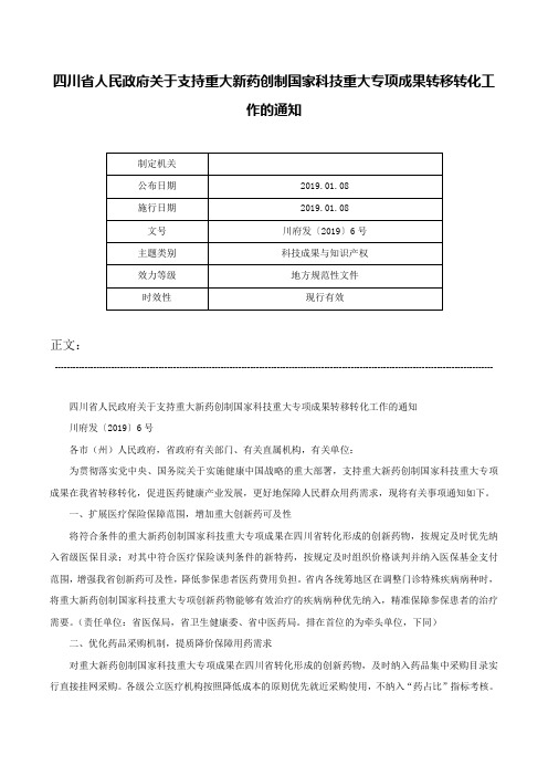 四川省人民政府关于支持重大新药创制国家科技重大专项成果转移转化工作的通知-川府发〔2019〕6号