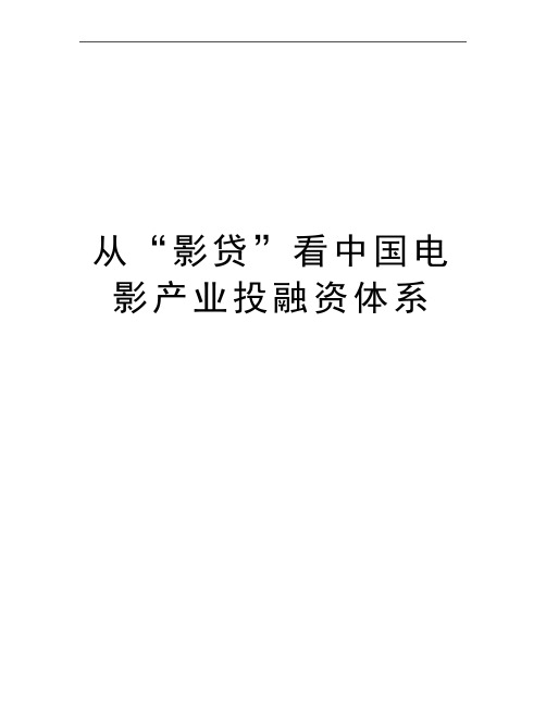 最新从“影贷”看中国电影产业投融资体系