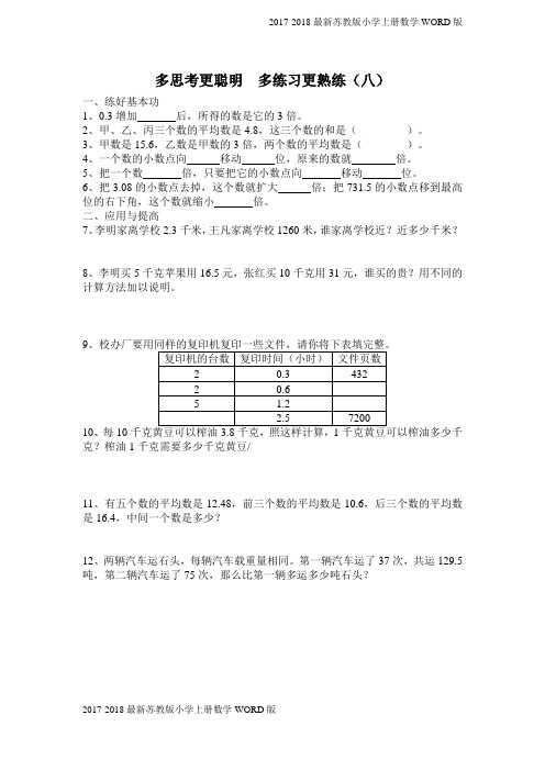 2017-2018最新苏教版小学五年级上册数学《小数的性质》练习(1页)