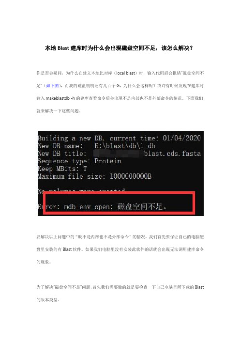 如何解决本地Blast建库时出现的磁盘空间不足的问题