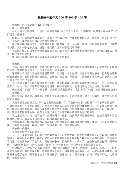 观察蜗牛的作文200字300字400字_1