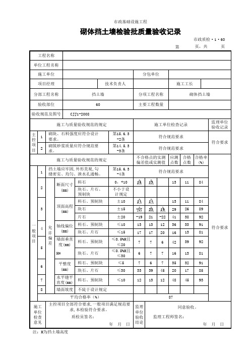 (市政质检1.60)砌体挡土墙检验批质量验收记录