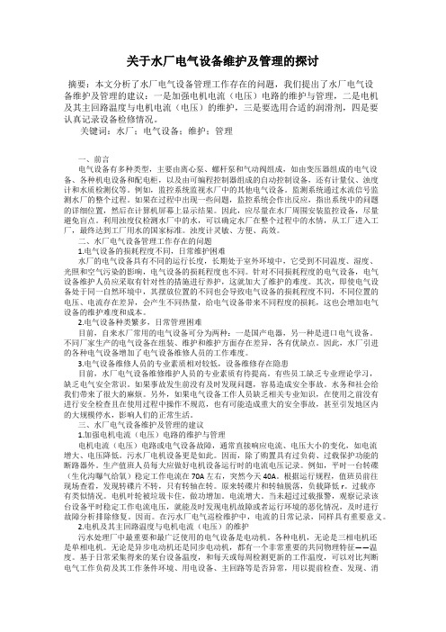 关于水厂电气设备维护及管理的探讨