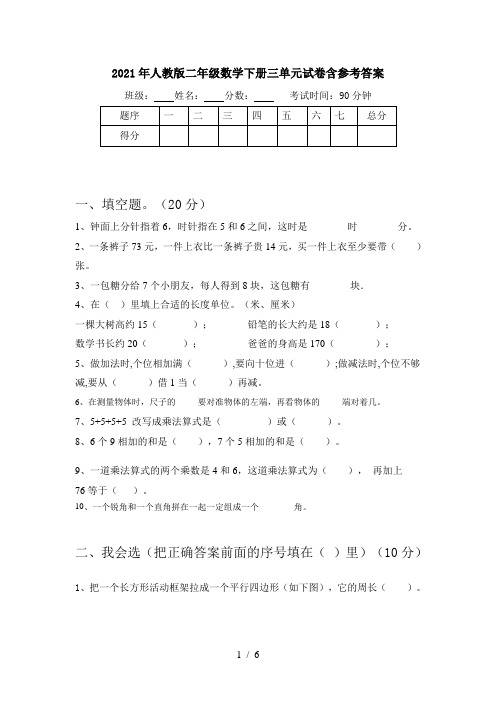 2021年人教版二年级数学下册三单元试卷含参考答案