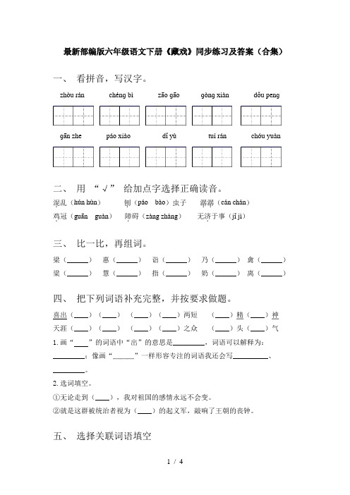 最新部编版六年级语文下册《藏戏》同步练习及答案(合集)