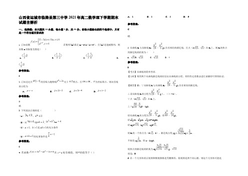 山西省运城市临猗县第三中学2021年高二数学理下学期期末试题含解析