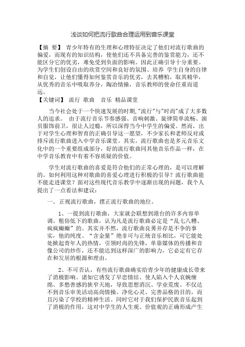 浅谈如何把流行歌曲合理运用到音乐课堂