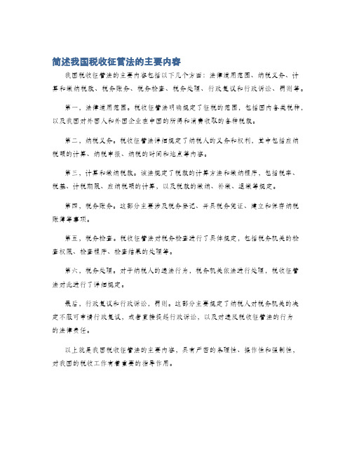 简述我国税收征管法的主要内容