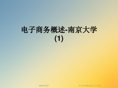 电子商务概述南京大学(1)