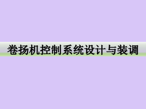 卷扬机控制系统设计与装调培训PPT课件