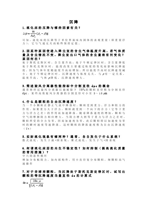 华东理工化工原理简述题资料