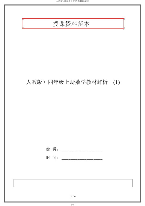 人教版)四年级上册数学教材分析