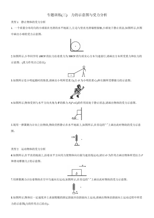 2021届中考一轮复习专题训练(三) 力的示意图与受力分析