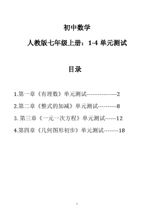 初中数学人教版七年级上册：1-4单元测试(含答案word版)