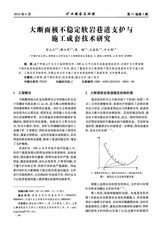 大断面极不稳定软岩巷道支护与施工成套技术研究