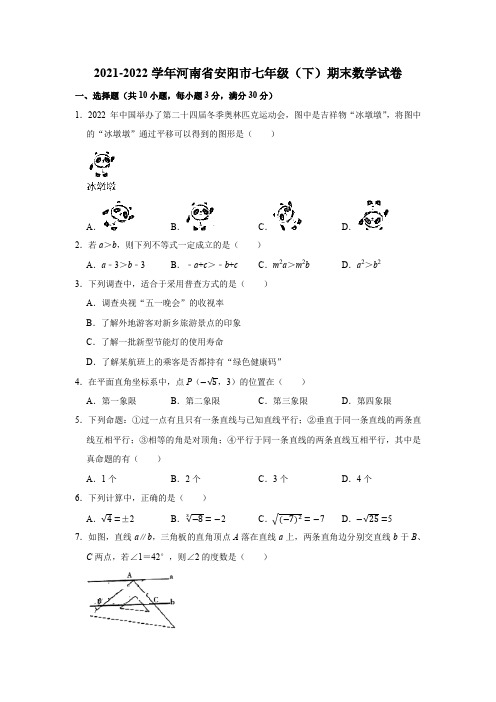 2021-2022学年河南省安阳市七年级(下)期末数学试卷