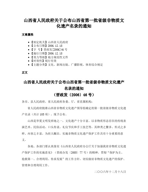 山西省人民政府关于公布山西省第一批省级非物质文化遗产名录的通知