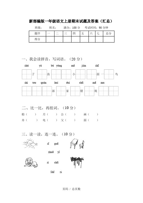 新部编版一年级语文上册期末试题及答案(汇总)