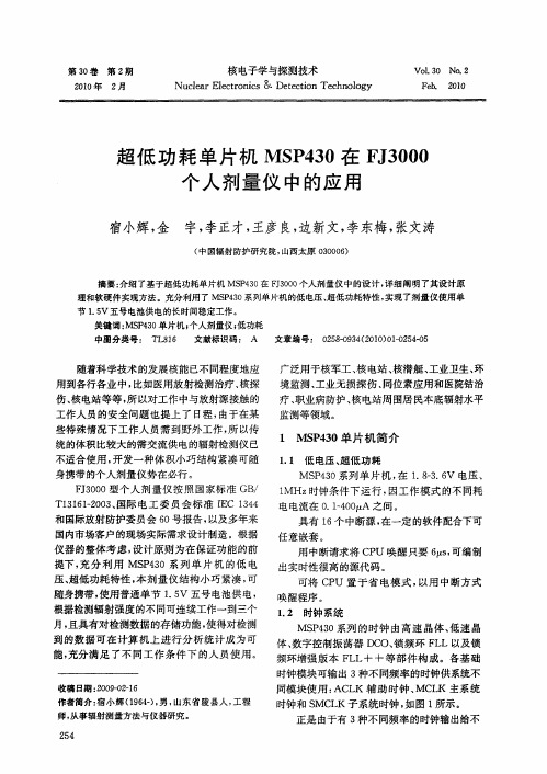 超低功耗单片机MSP430在FJ3000个人剂量仪中的应用