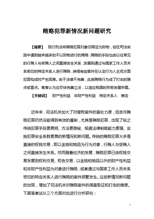 贿赂犯罪新情况新问题研究概要