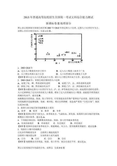 2013年高考文综全国新课标卷II地理部分