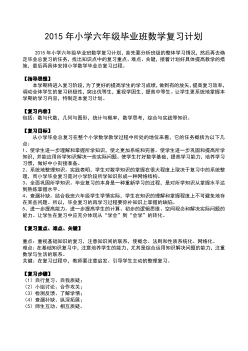 2015年小学六年级毕业班数学复习计划